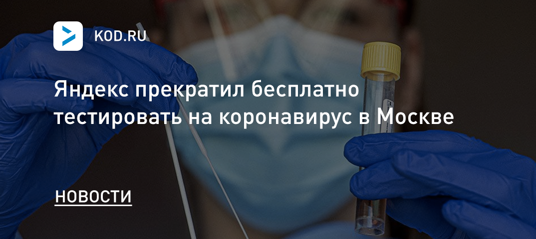 Яндекс прекратил бесплатно тестировать на коронавирус в Москве
