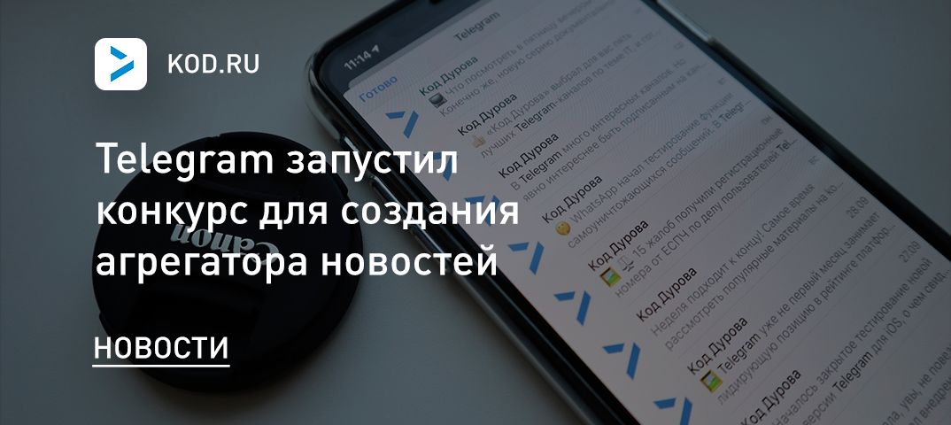 Telegram запустил конкурс для создания агрегатора новостей