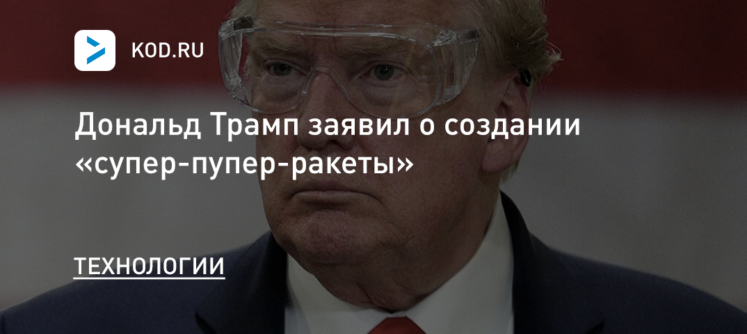 Дональд Трамп заявил о создании «супер-пупер-ракеты»