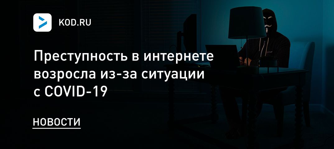 Преступность в интернете возросла из-за ситуации с COVID-19