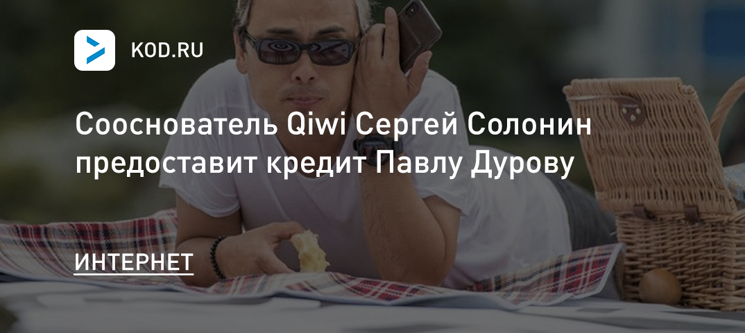 Сооснователь Qiwi Сергей Солонин предоставит кредит Павлу Дурову