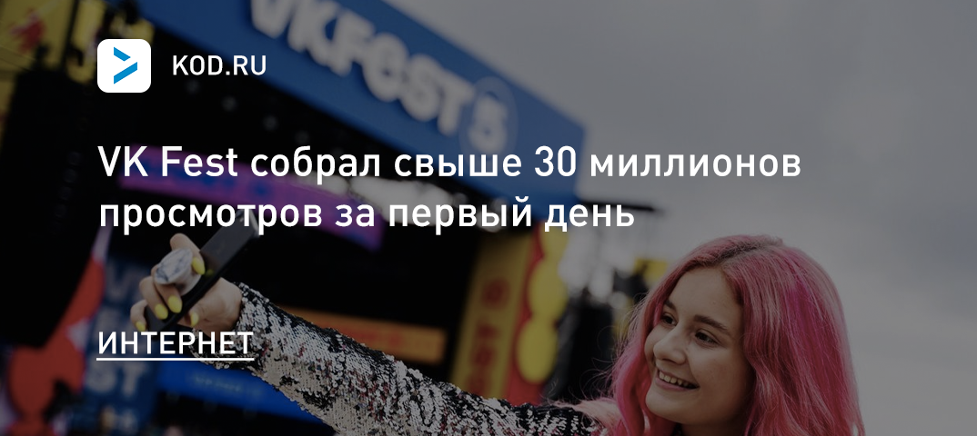 VK Fest собрал свыше 30 миллионов просмотров за первый день