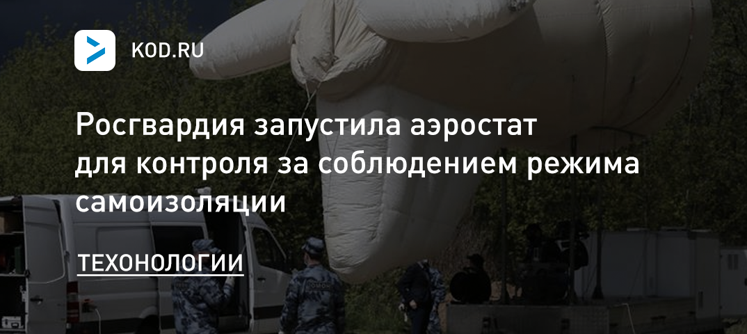 Росгвардия запустила аэростат для контроля за соблюдением режима самоизоляции