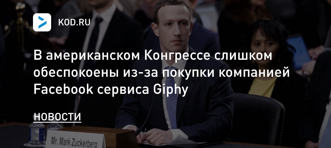 В американском Конгрессе обеспокоены из-за покупки компанией Facebook сервиса Giphy