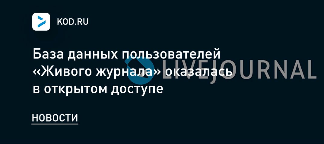 База данных пользователей «Живого журнала» оказалась в открытом доступе