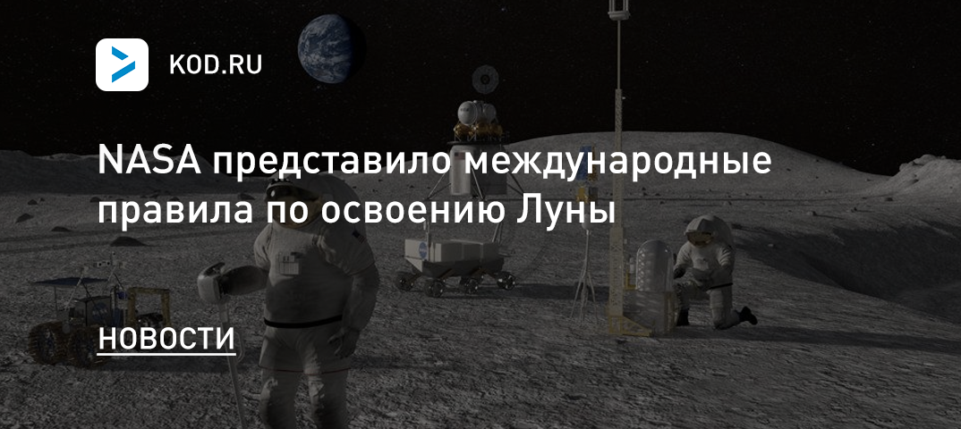 NASA представило международные правила по освоению Луны