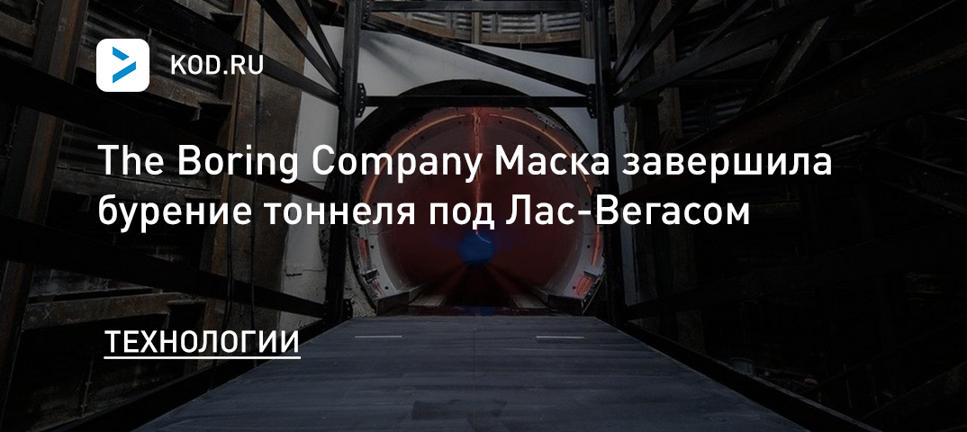 The Boring Company Маска завершила бурение тоннеля под Лас-Вегасом