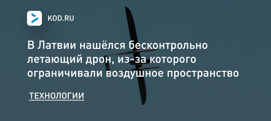 В Латвии нашёлся бесконтрольно летающий дрон, из-за которого ограничивали воздушное пространство