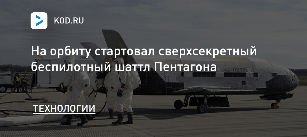 На орбиту стартовал сверхсекретный беспилотный шаттл Пентагона