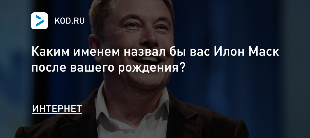 Каким именем назвал бы вас Илон Маск?