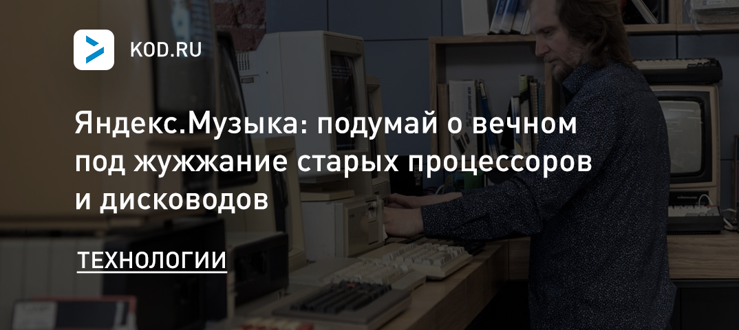 Яндекс: подумай о вечном под жужжание древних процессоров