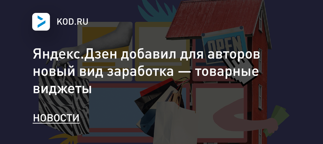 Яндекс.Дзен добавил для авторов новый вид заработка — товарные виджеты