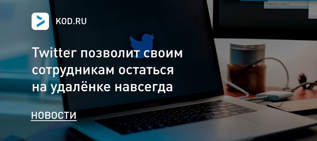 Twitter позволит своим сотрудникам остаться на удалёнке навсегда