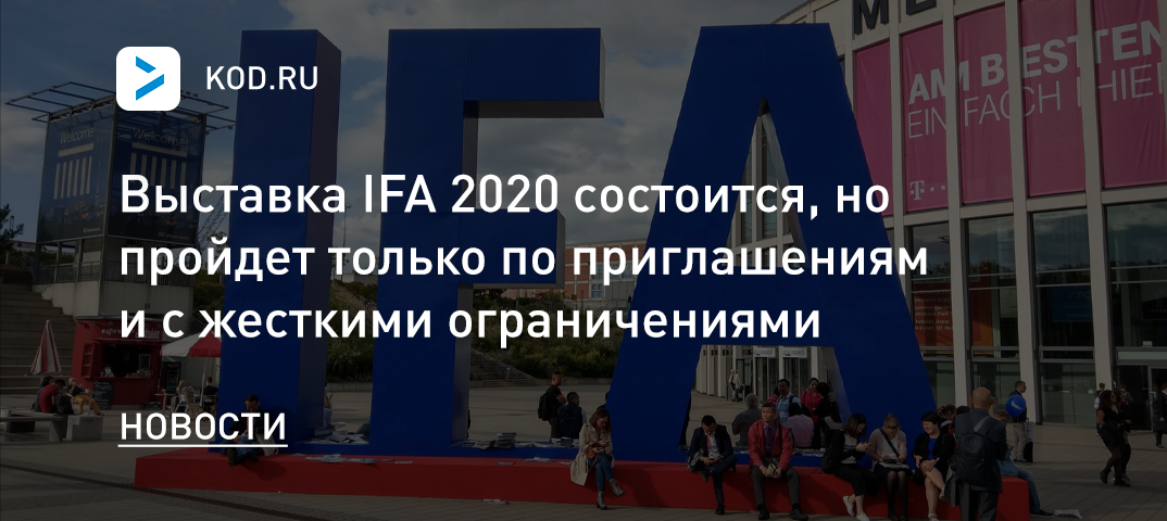 Выставка IFA 2020 состоится, но пройдет только по приглашениям и с жесткими ограничениями
