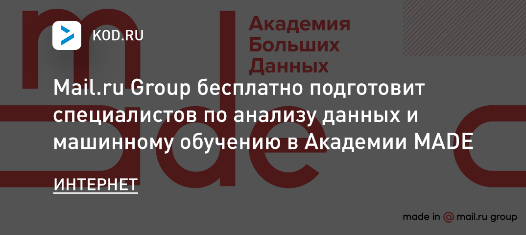 Mail.ru Group бесплатно подготовит специалистов по анализу данных и машинному обучению в Академии MADE