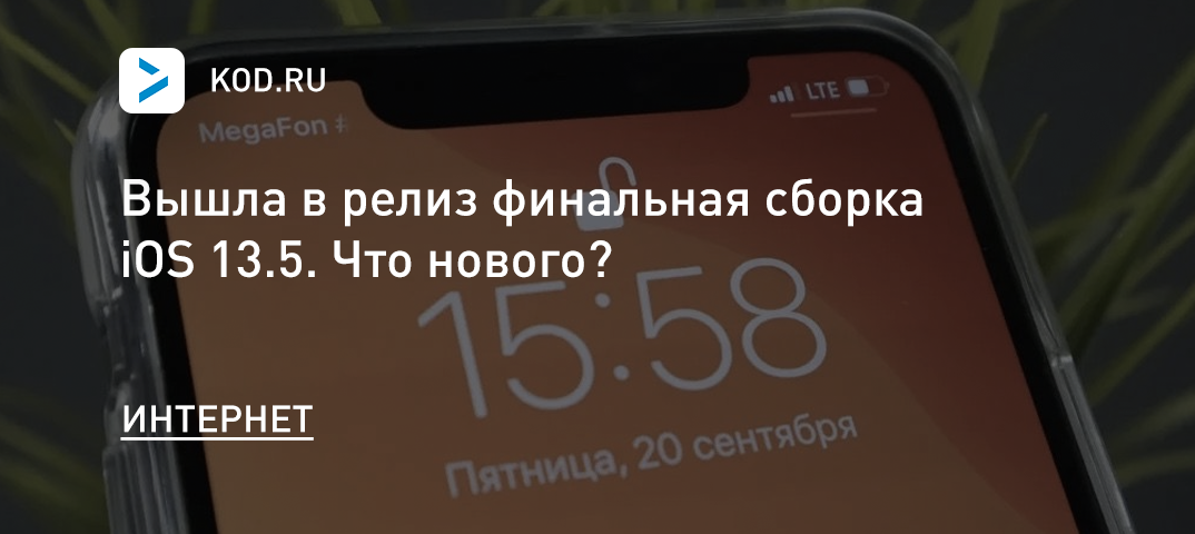 Вышла в релиз iOS 13.5. Что нового?