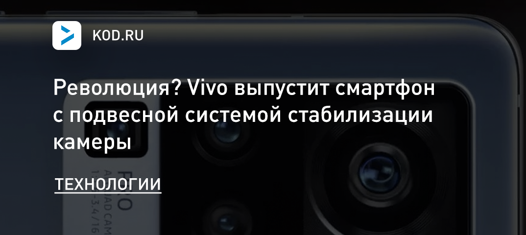 Революция? Vivo выпустит смартфон с подвесной системой стабилизации камеры