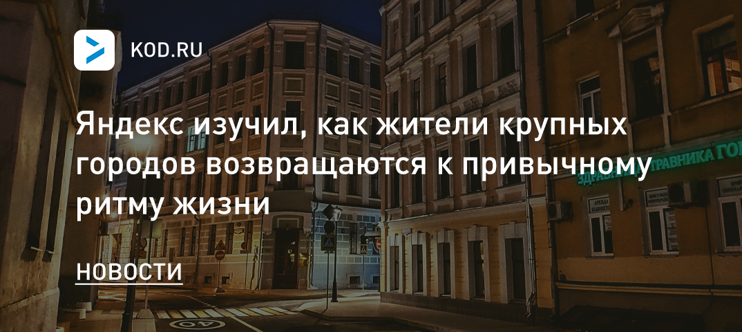 Яндекс изучил, как жители крупных городов возвращаются к привычному ритму жизни