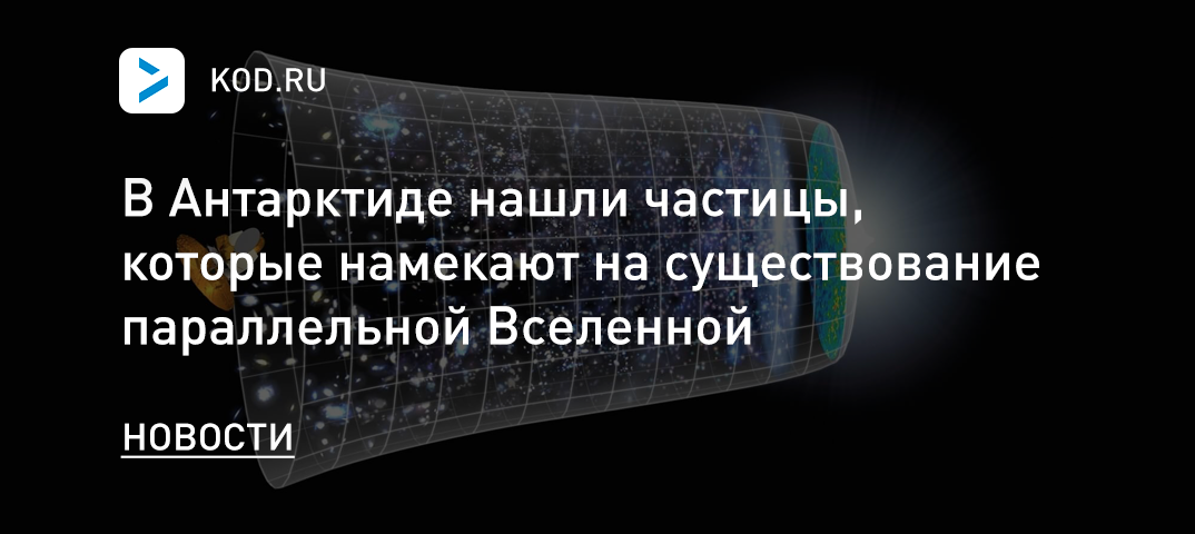 В Антарктиде нашли частицы, которые намекают на существование параллельной Вселенной