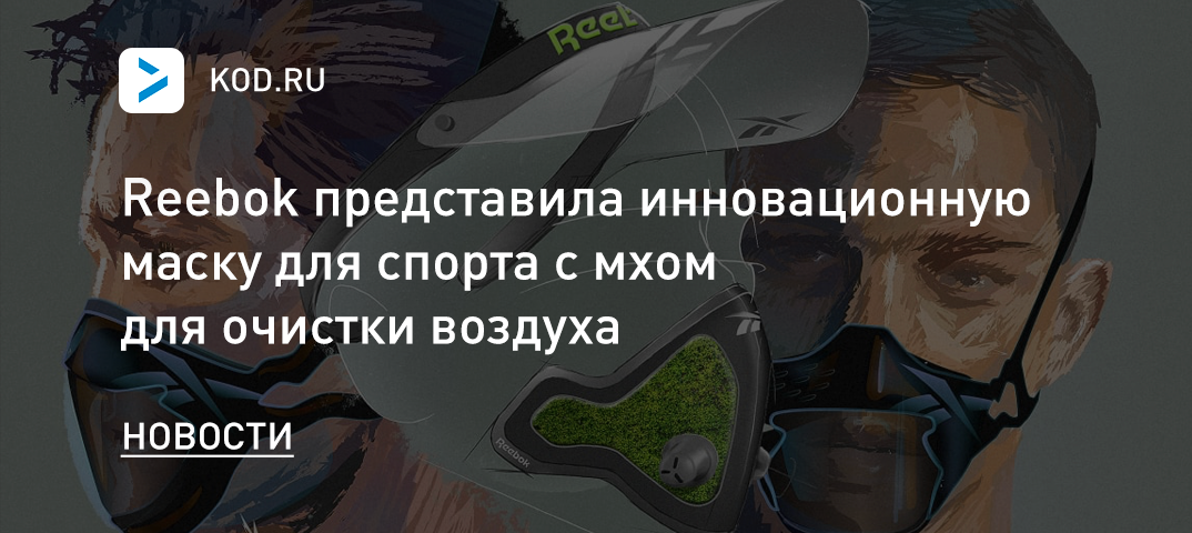 Reebok представила инновационную маску для спорта с мхом для очистки воздуха