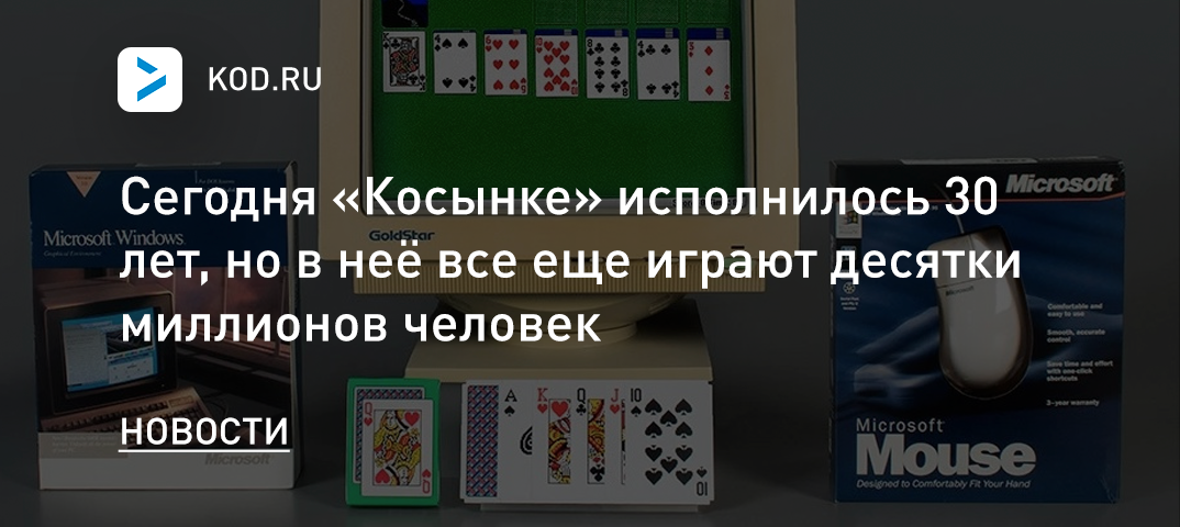 Сегодня «Косынке» исполнилось 30 лет, но в неё все еще играют десятки миллионов человек