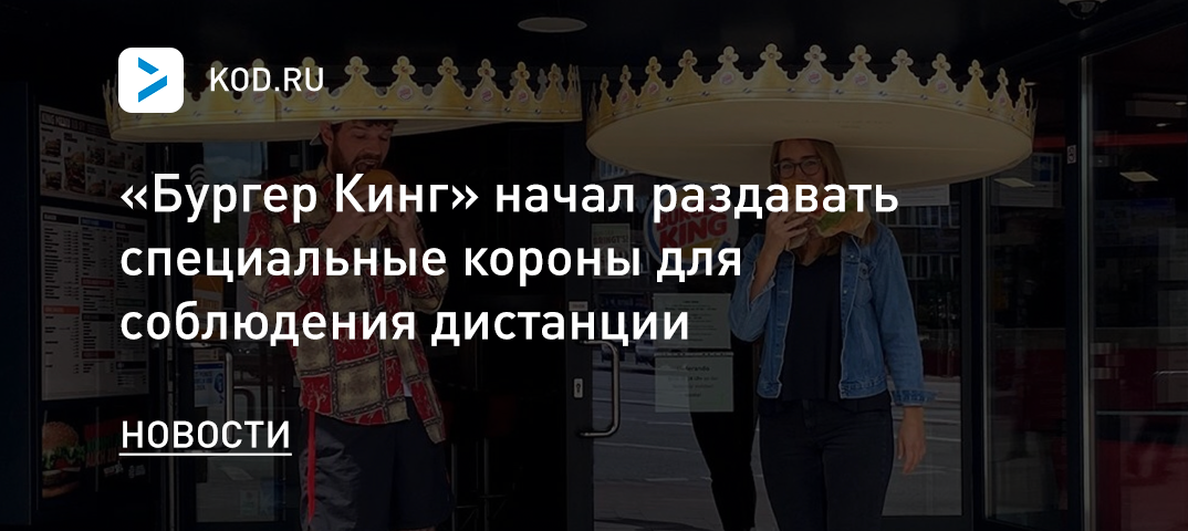 «Бургер Кинг» начал раздавать специальные короны для соблюдения дистанции