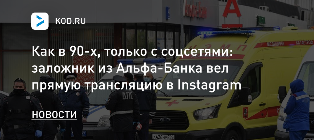 Как в 90-х, только с соцсетями: заложник из Альфа-Банка вел прямую трансляцию в Instagram
