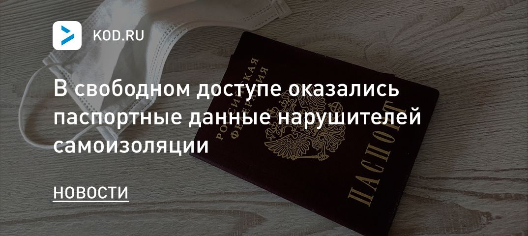 В свободном доступе оказались паспортные данные нарушителей самоизоляции
