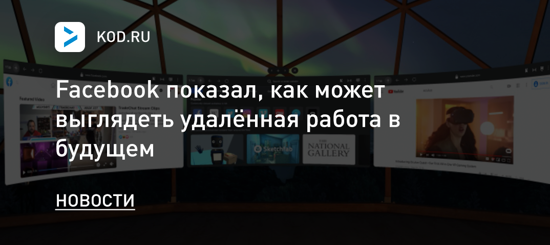Facebook показал, как может выглядеть удалённая работа в будущем