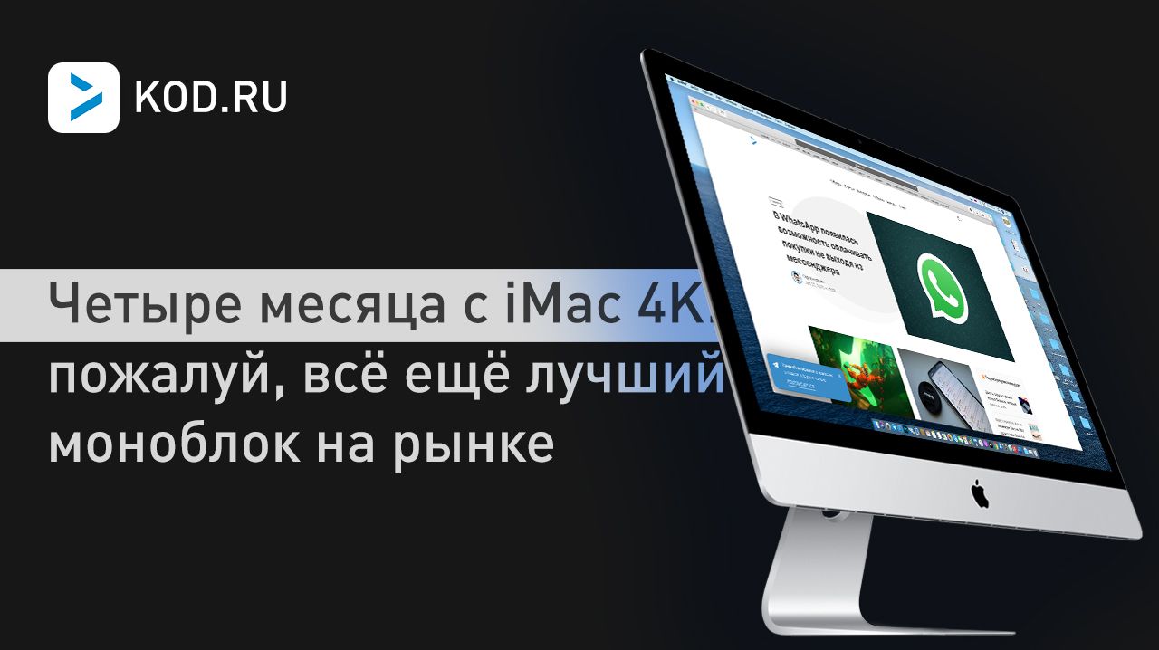 Четыре месяца с iMac 4K: пожалуй, всё ещё лучший моноблок на рынке