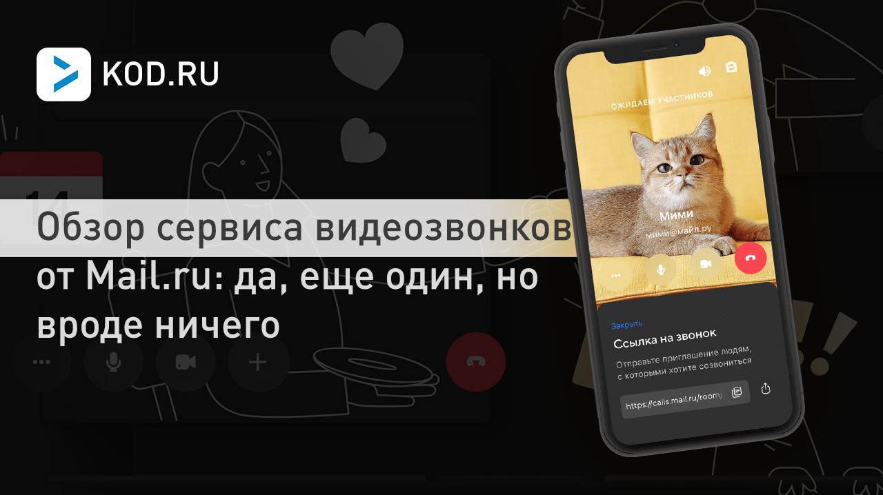 Обзор сервиса видеозвонков от Mail.ru: да, еще один, но вроде ничего