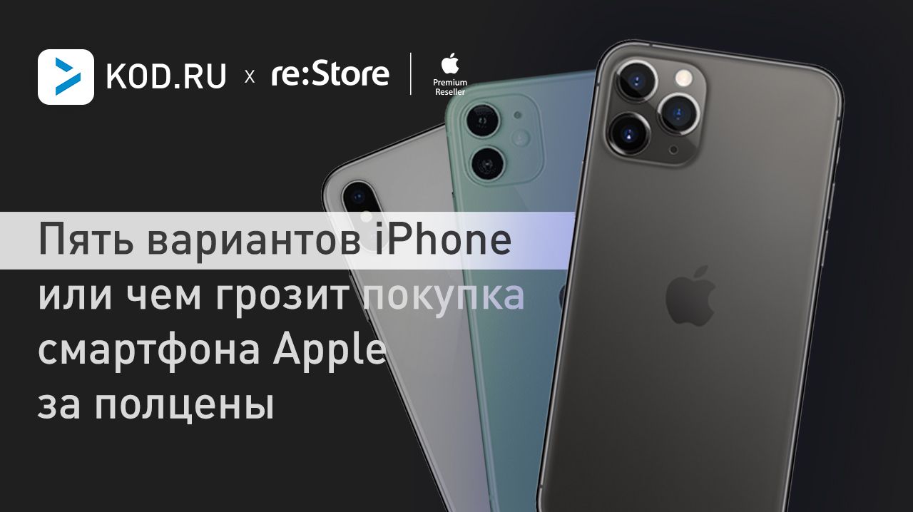 Пять вариантов iPhone или чем грозит покупка смартфона Apple за полцены