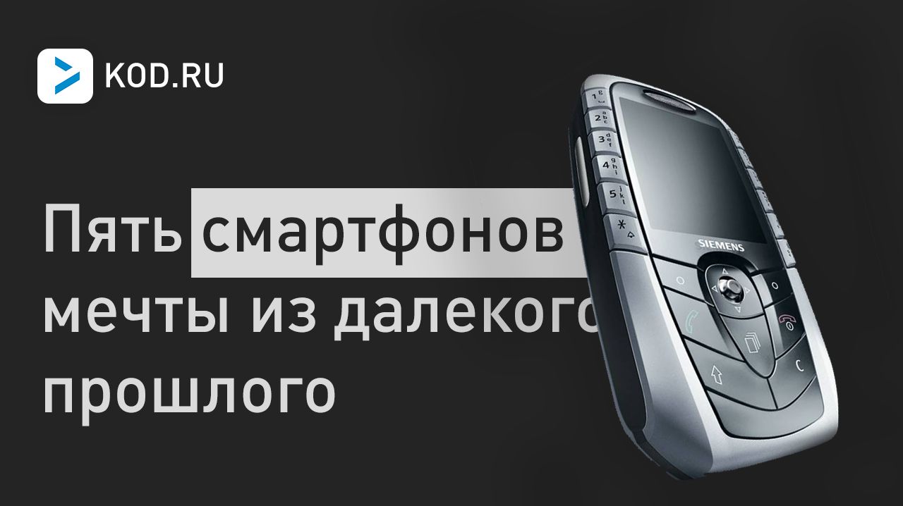 Пять смартфонов мечты из далекого прошлого