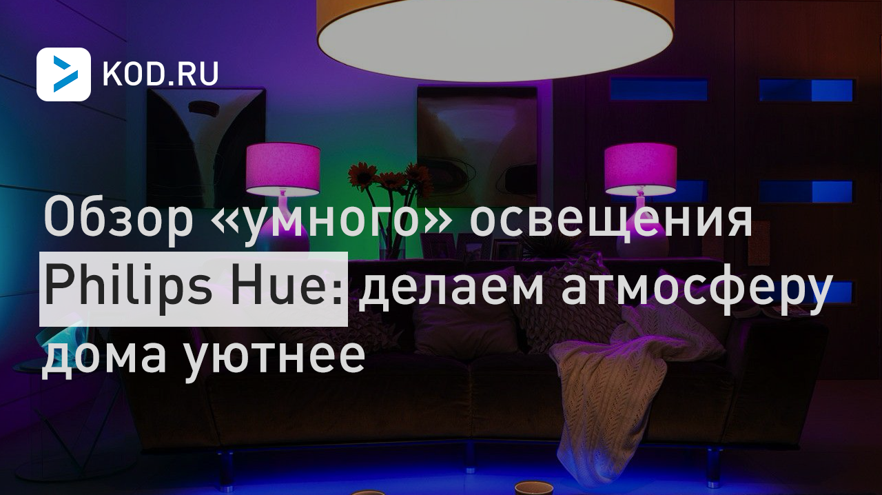 Обзор «умного» освещения Philips Hue: делаем атмосферу дома уютнее