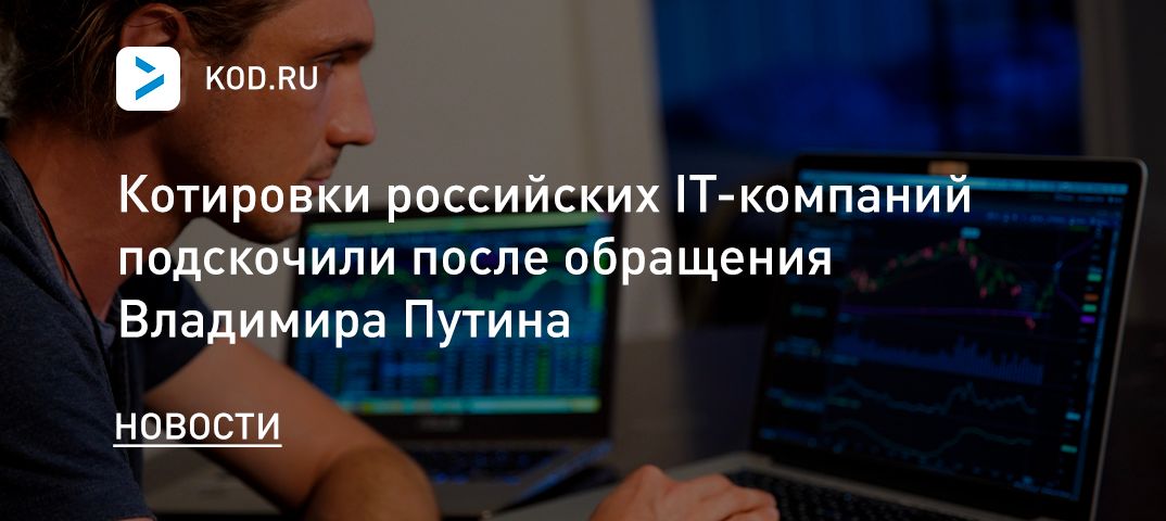Котировки российских IT-компаний подскочили после обращения Владимира Путина