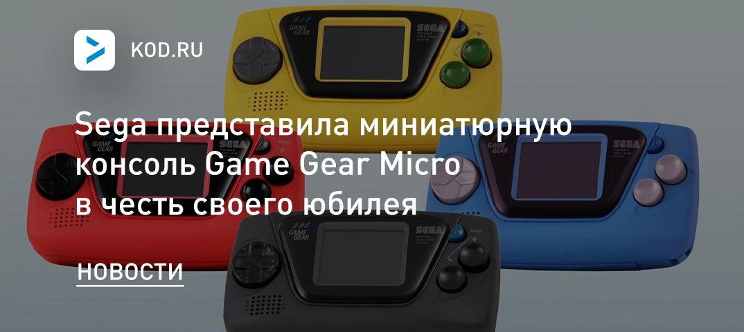 Sega представила миниатюрную консоль Game Gear Micro в честь своего юбилея