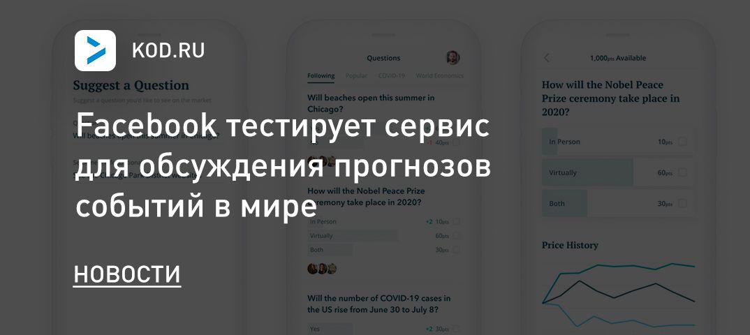 Facebook тестирует сервис для обсуждения прогнозов событий в мире