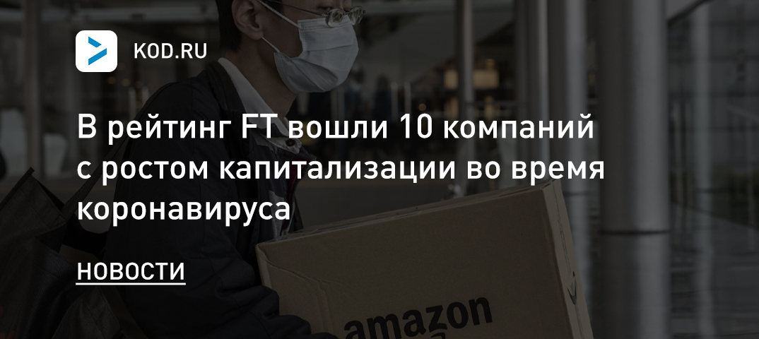 FT: топ-10 компаний по росту капитализации во время коронавируса