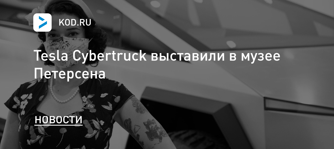 Tesla Cybertruck выставили в музее Петерсена