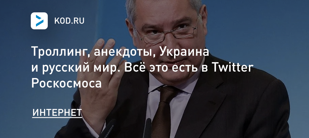 Троллинг, анекдоты, Украина и русский мир. Всё это есть в Twitter Роскосмоса