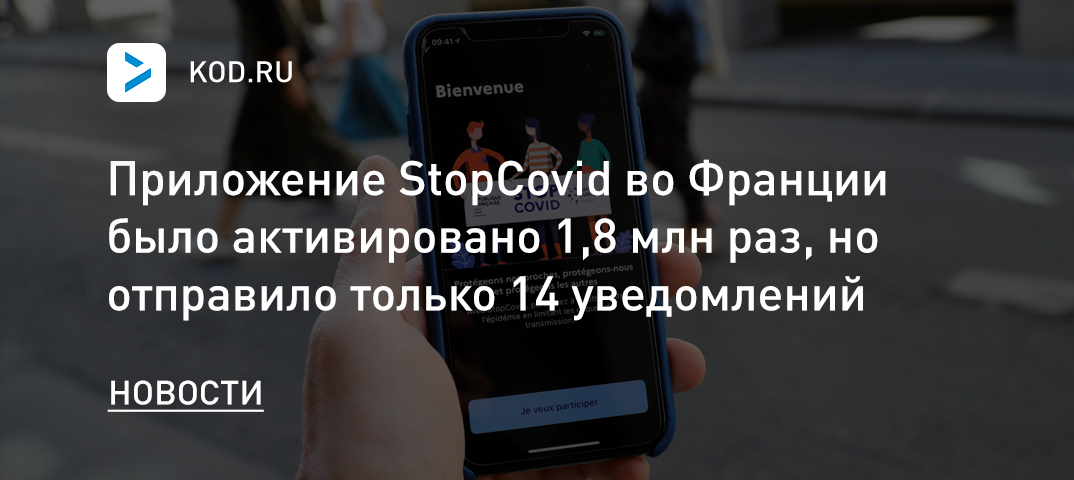 Приложение StopCovid во Франции было активировано 1,8 млн раз, но отправило только 14 уведомлений