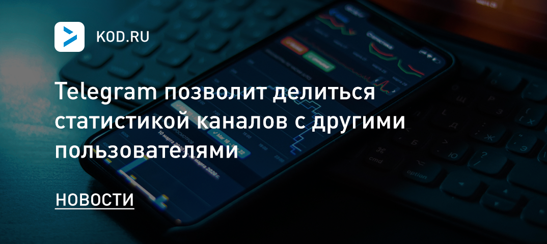 Telegram позволит делиться статистикой каналов с другими пользователями