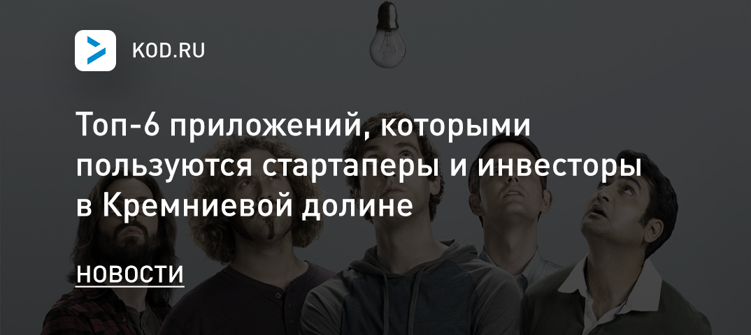Топ-6 приложений, которыми пользуются стартаперы и инвесторы в Кремниевой долине