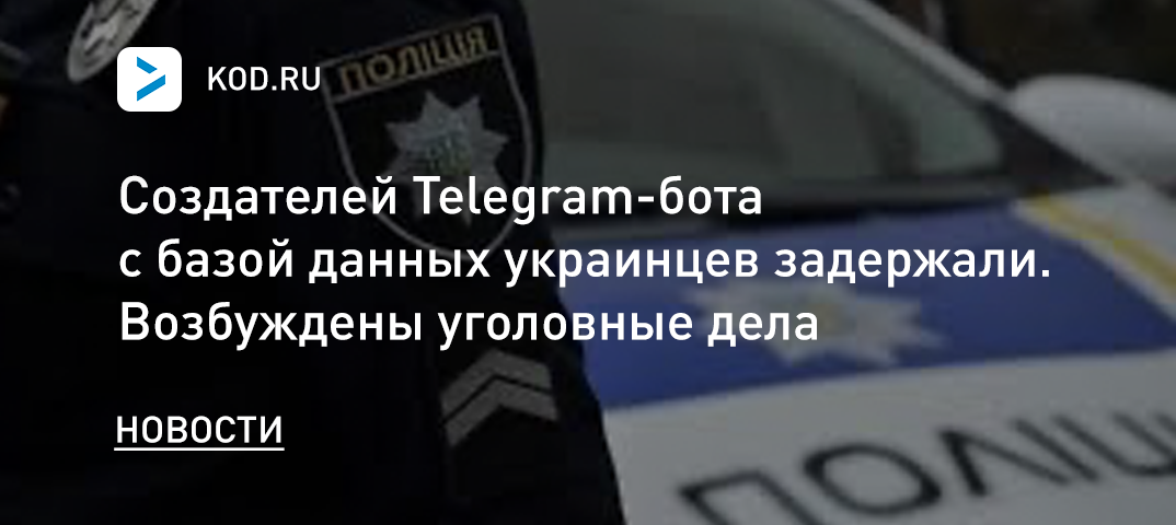 Создателей Telegram-бота с базой данных украинцев задержали