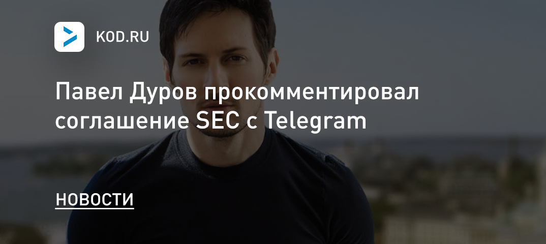 Павел Дуров прокомментировал соглашение SEC с Telegram