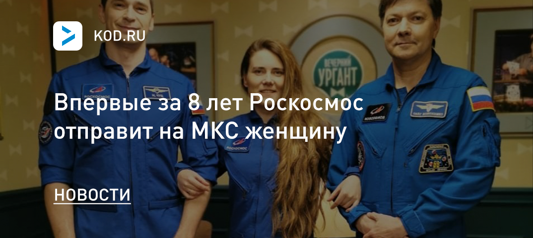 Впервые за 8 лет Роскосмос отправит на МКС женщину