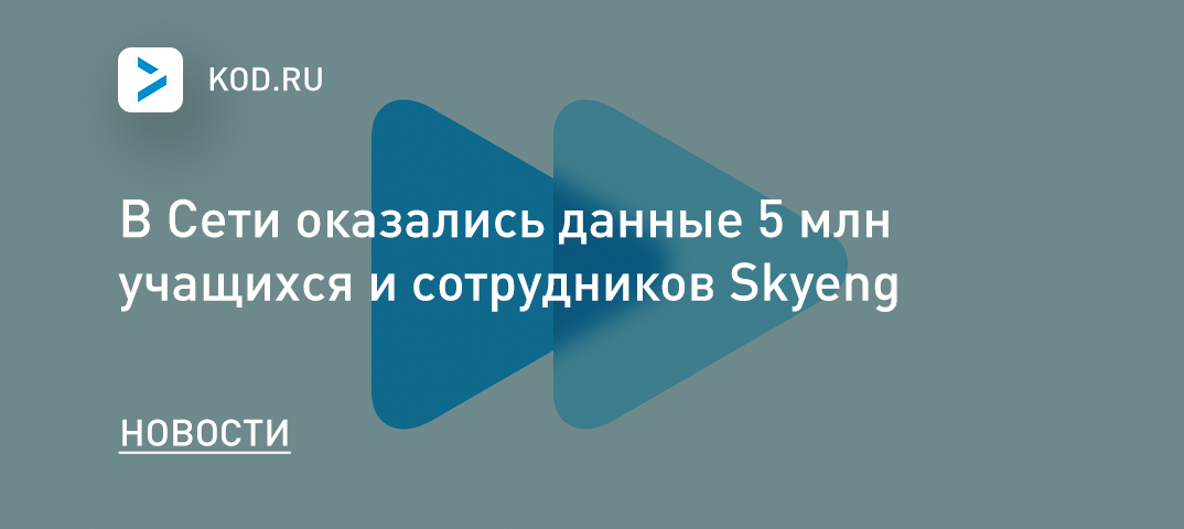 В Сети оказались данные 5 млн учащихся и сотрудников Skyeng