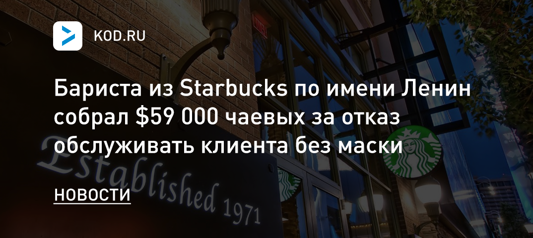 Бариста из Starbucks по имени Ленин собрал $59 000 чаевых за отказ обслуживать клиента без маски