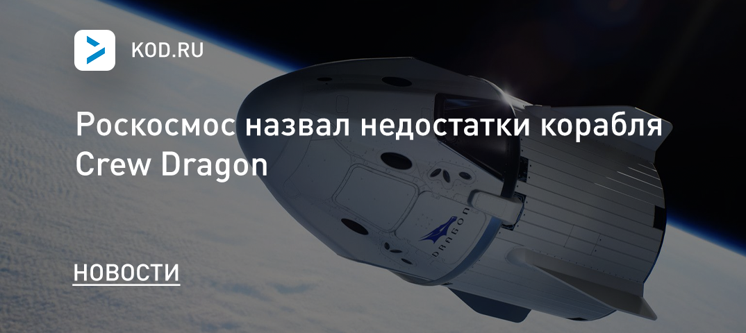 Роскосмос назвал недостатки корабля Crew Dragon