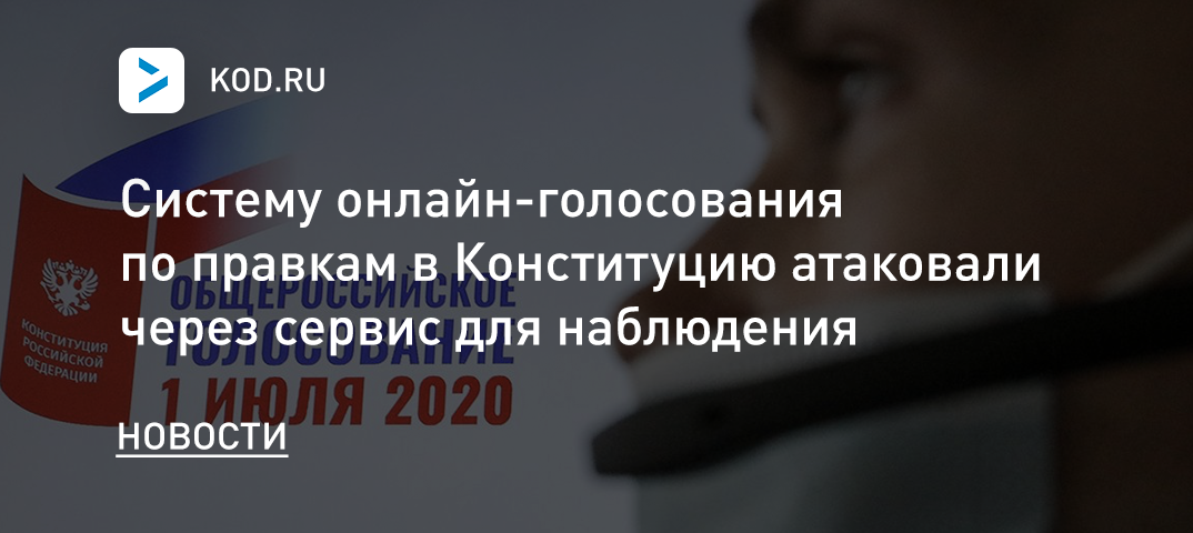 Систему онлайн-голосования по Конституции атаковали через сервис для наблюдения